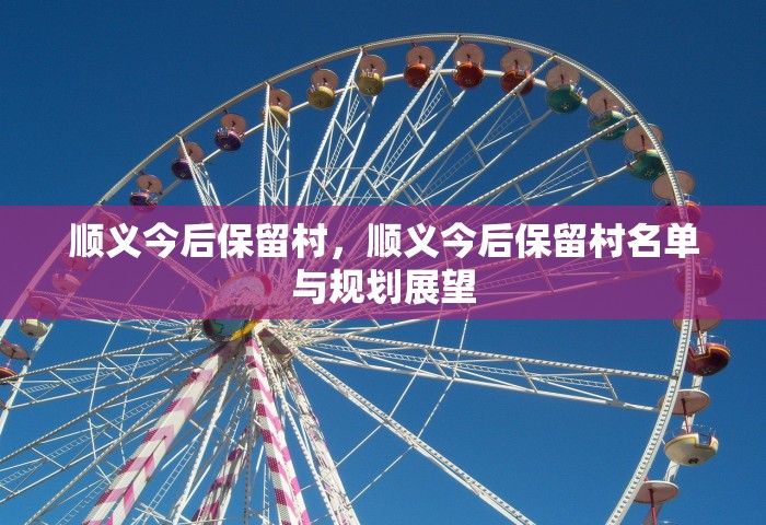 顺义今后保留村	，顺义今后保留村名单与规划展望