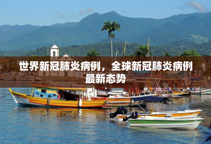 世界新冠肺炎病例，全球新冠肺炎病例最新态势