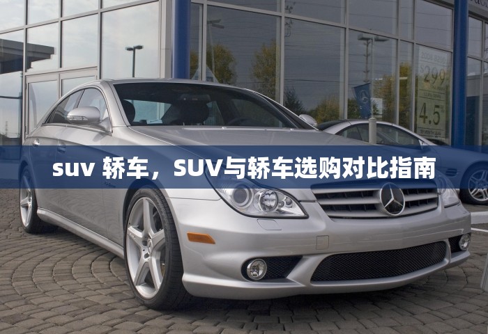 suv 轿车	，SUV与轿车选购对比指南