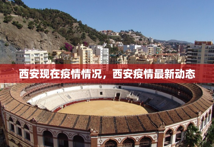 西安现在疫情情况，西安疫情最新动态