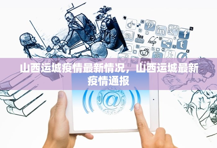 山西运城疫情最新情况，山西运城最新疫情通报