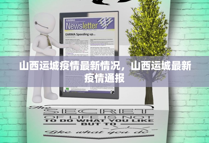 山西运城疫情最新情况	，山西运城最新疫情通报