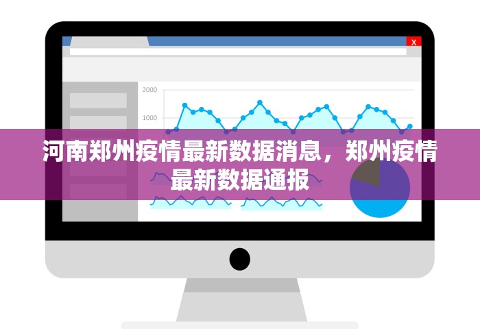 河南郑州疫情最新数据消息	，郑州疫情最新数据通报