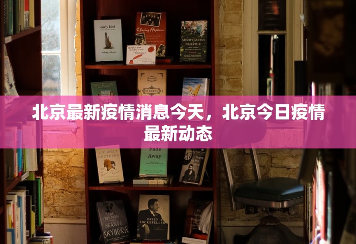 北京最新疫情消息今天，北京今日疫情最新动态