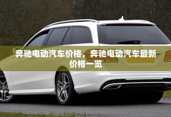 奔驰电动汽车价格，奔驰电动汽车最新价格一览