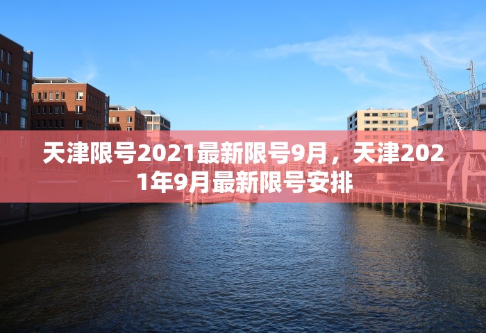 天津限号2021最新限号9月，天津2021年9月最新限号安排