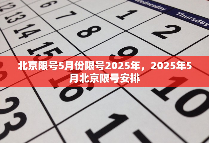 北京限号5月份限号2025年，2025年5月北京限号安排