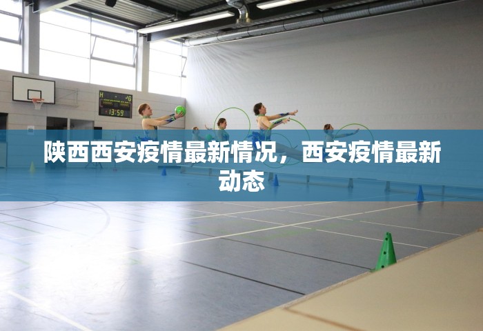 陕西西安疫情最新情况，西安疫情最新动态