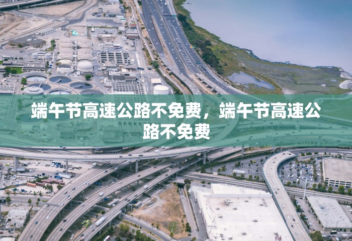 端午节高速公路不免费，端午节高速公路不免费