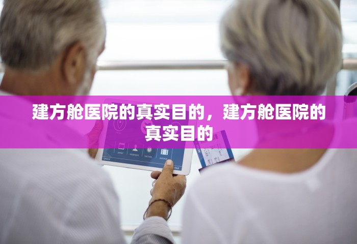 建方舱医院的真实目的，建方舱医院的真实目的