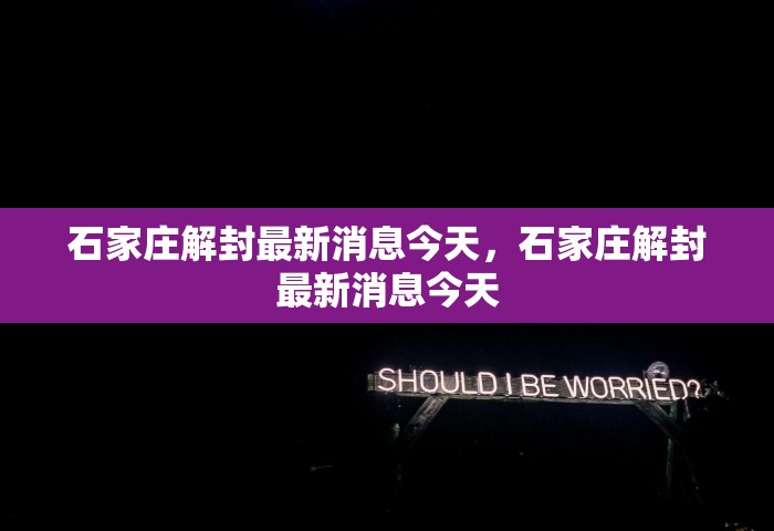 石家庄解封最新消息今天	，石家庄解封最新消息今天