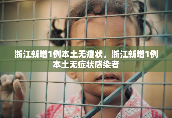 浙江新增1例本土无症状，浙江新增1例本土无症状感染者