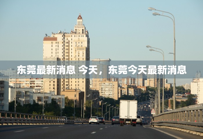 东莞最新消息 今天，东莞今天最新消息