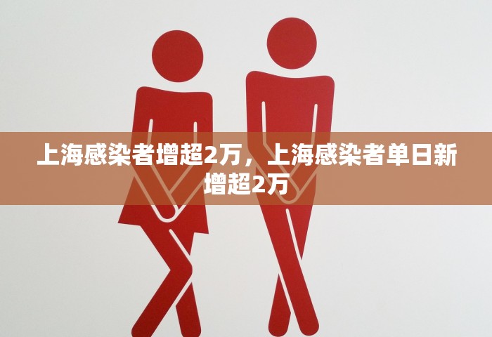 上海感染者增超2万，上海感染者单日新增超2万