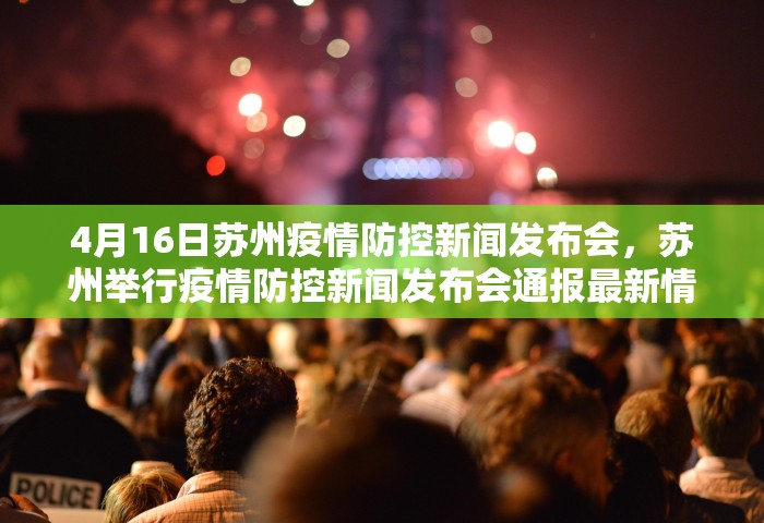 4月16日苏州疫情防控新闻发布会，苏州举行疫情防控新闻发布会通报最新情况