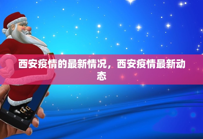 西安疫情的最新情况，西安疫情最新动态