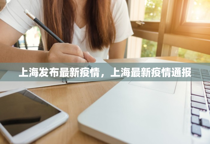 上海发布最新疫情	，上海最新疫情通报