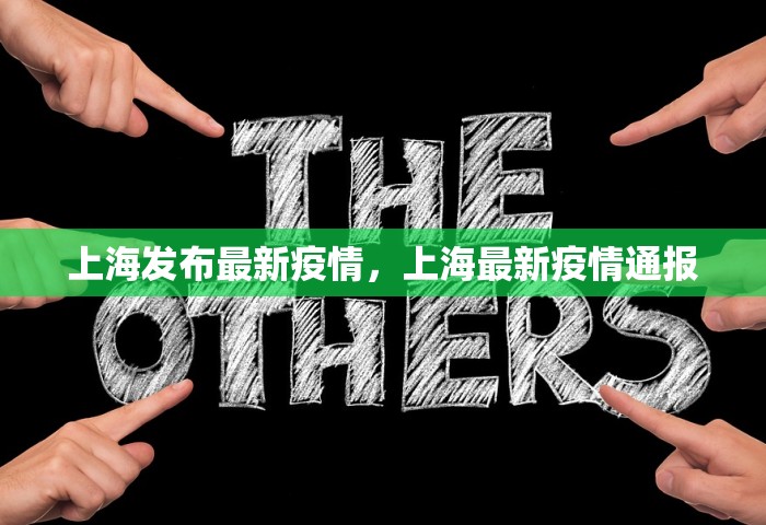 上海发布最新疫情，上海最新疫情通报