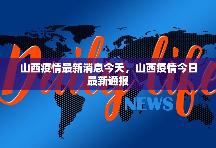 山西疫情最新消息今天	，山西疫情今日最新通报