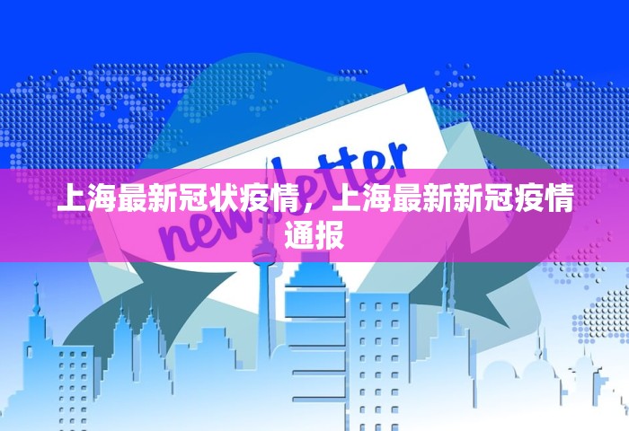 上海最新冠状疫情，上海最新新冠疫情通报