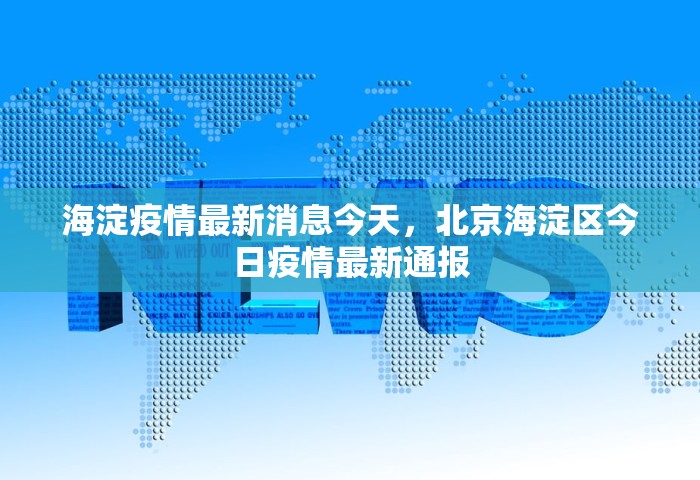 海淀疫情最新消息今天	，北京海淀区今日疫情最新通报