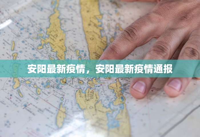 安阳最新疫情，安阳最新疫情通报