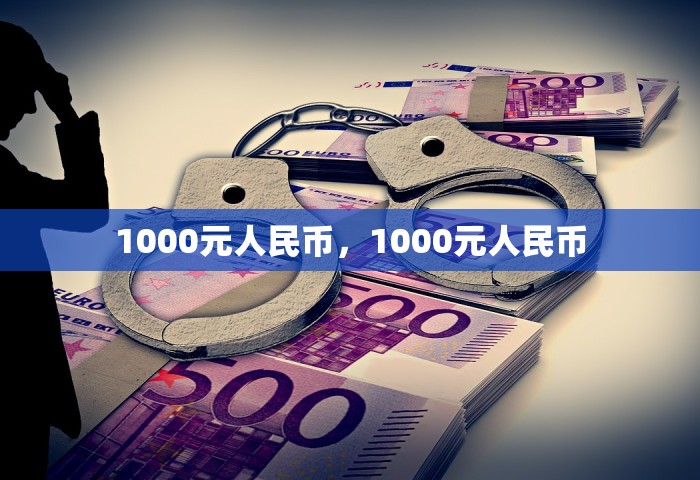 1000元人民币，1000元人民币