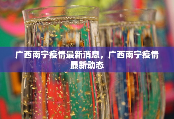 广西南宁疫情最新消息，广西南宁疫情最新动态