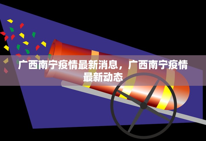 广西南宁疫情最新消息	，广西南宁疫情最新动态