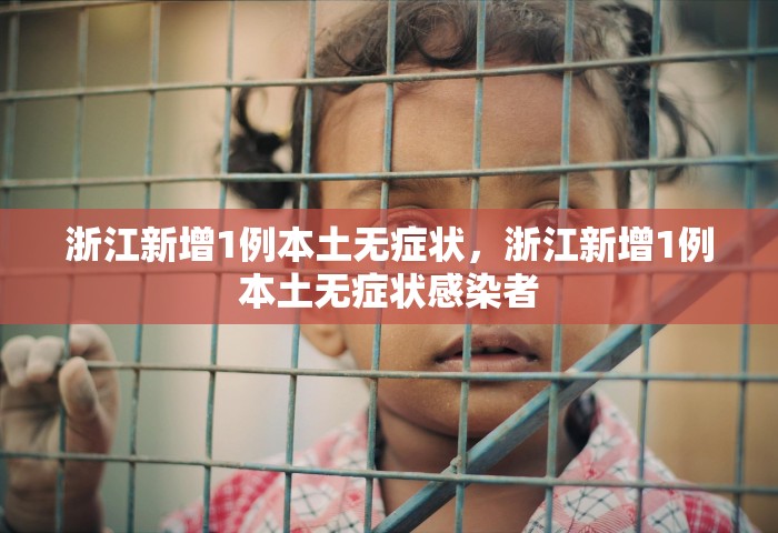 浙江新增1例本土无症状，浙江新增1例本土无症状感染者