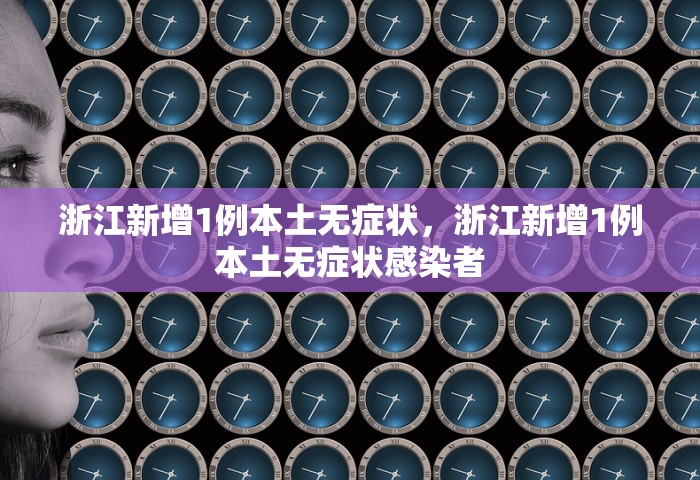 浙江新增1例本土无症状，浙江新增1例本土无症状感染者