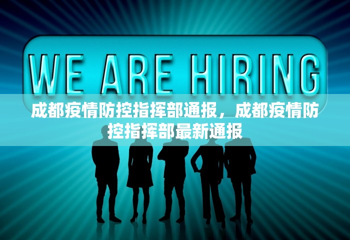 成都疫情防控指挥部通报，成都疫情防控指挥部最新通报