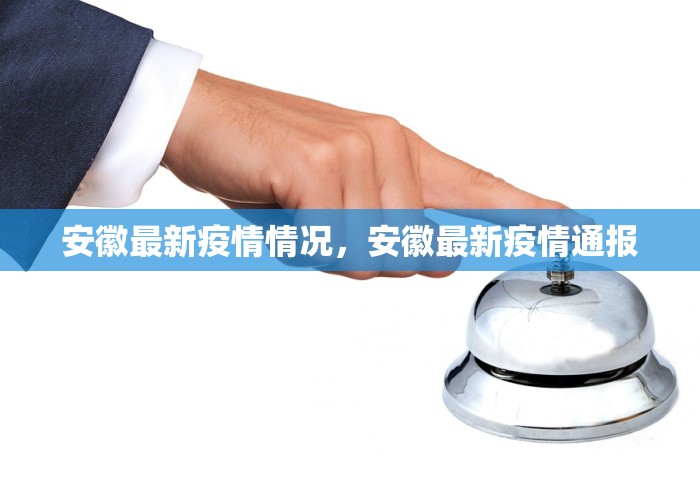 安徽最新疫情情况	，安徽最新疫情通报