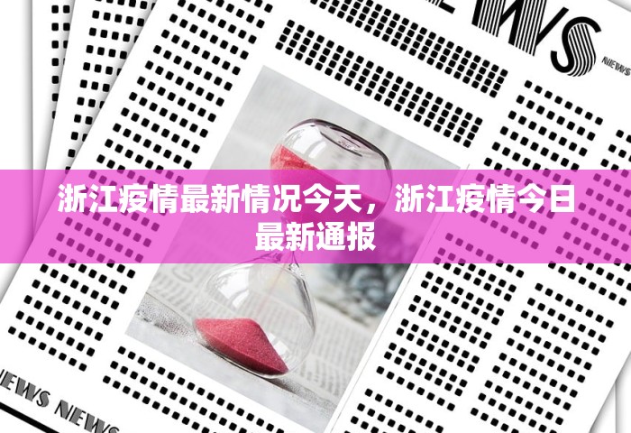 浙江疫情最新情况今天，浙江疫情今日最新通报