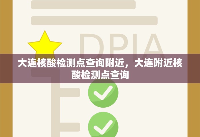 大连核酸检测点查询附近，大连附近核酸检测点查询