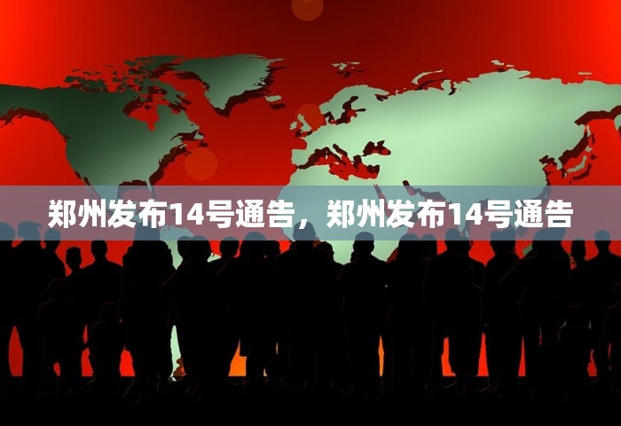 郑州发布14号通告，郑州发布14号通告