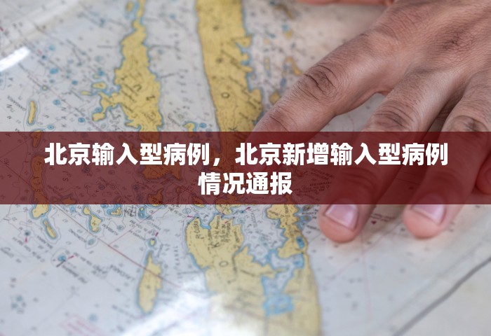 北京输入型病例	，北京新增输入型病例情况通报