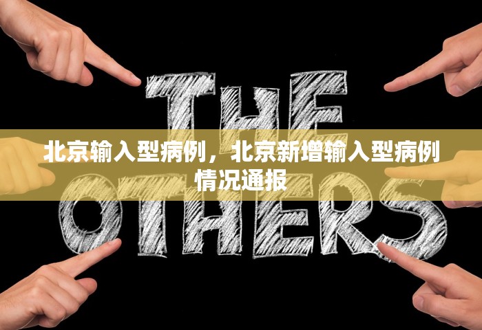 北京输入型病例，北京新增输入型病例情况通报