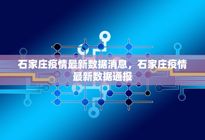 石家庄疫情最新数据消息	，石家庄疫情最新数据通报