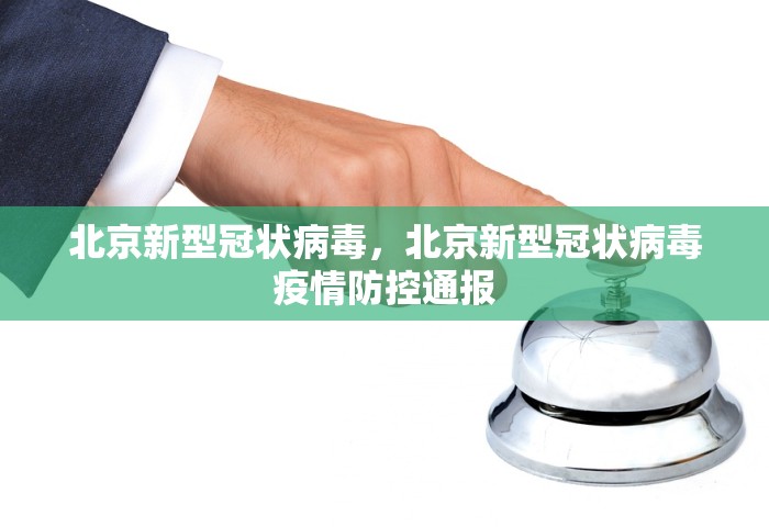 北京新型冠状病毒，北京新型冠状病毒疫情防控通报