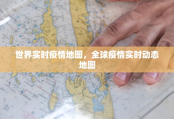 世界实时疫情地图，全球疫情实时动态地图