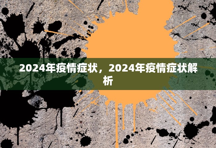 2024年疫情症状，2024年疫情症状解析