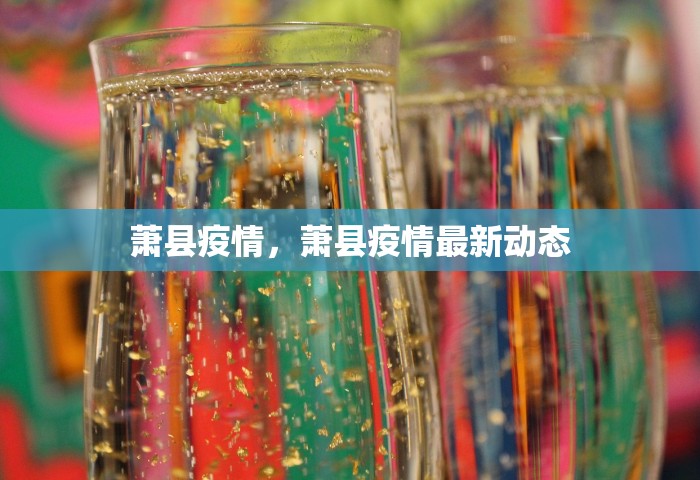 萧县疫情，萧县疫情最新动态