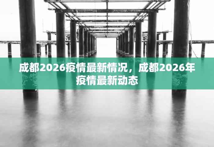 成都2026疫情最新情况，成都2026年疫情最新动态
