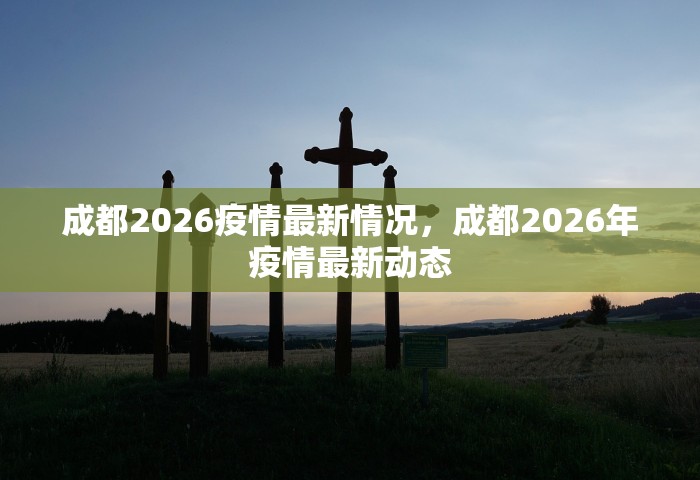 成都2026疫情最新情况，成都2026年疫情最新动态