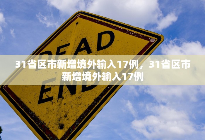 31省区市新增境外输入17例，31省区市新增境外输入17例