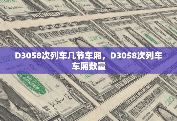 D3058次列车几节车厢，D3058次列车车厢数量