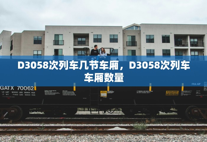 D3058次列车几节车厢，D3058次列车车厢数量