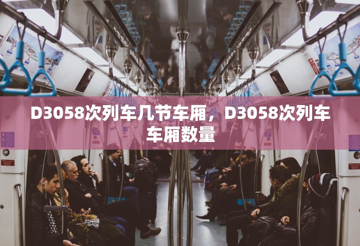 D3058次列车几节车厢	，D3058次列车车厢数量