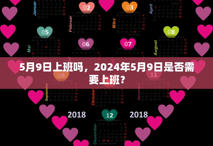 5月9日上班吗，2024年5月9日是否需要上班？